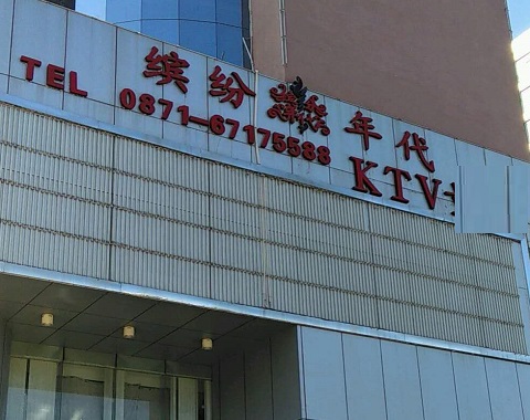 沧州缤纷年代KTV消费价格