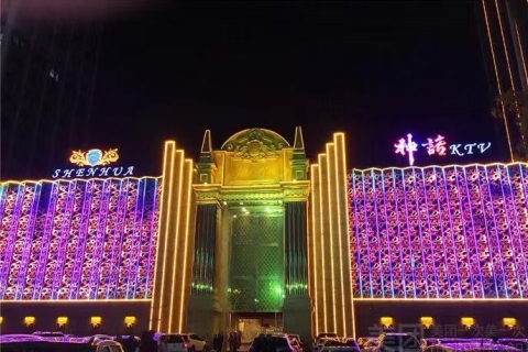 沧州颐和神话KTV会所