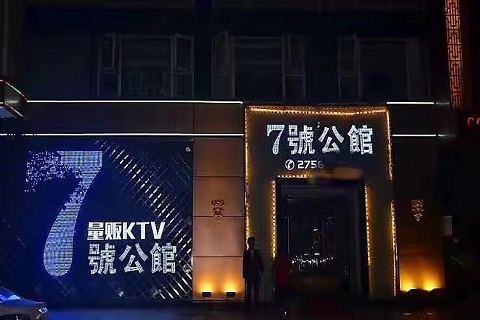 沧州七号公馆KTV会所