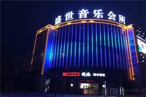 沧州盛世公馆KTV