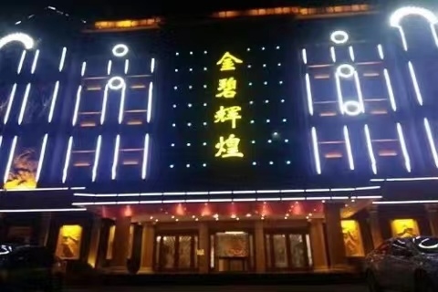 沧州金碧辉煌KTV